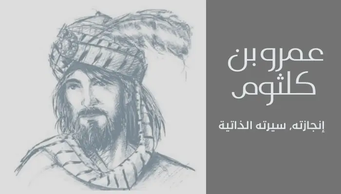 عمرو بن كلثوم
