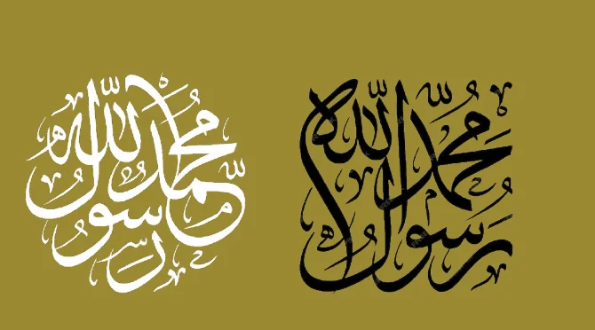 محمد رسول الله صلى الله عليه وسلم