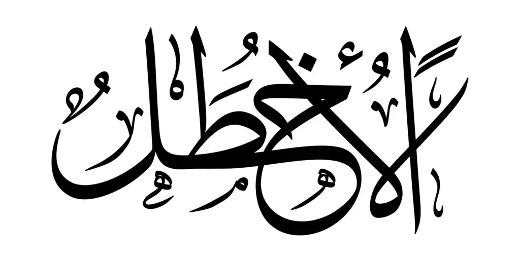 الأخطل