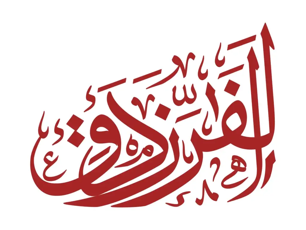 الفرزدق