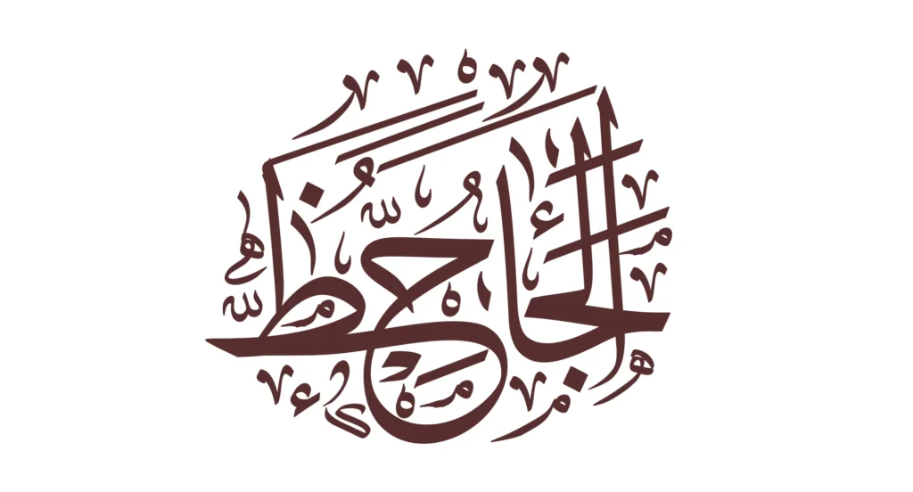 الجاحظ